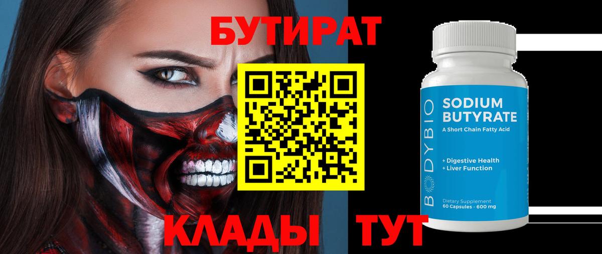 БУТИРАТ вода  Вход с VPN  Сунжа 